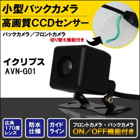 バックカメラ ケーブル セット イクリプス ECLIPSE ナビ用 CCD 変換 コード AVN-G01 高画質 防水 IP67等級 広角 フロントカメラ リアカメラ 小型