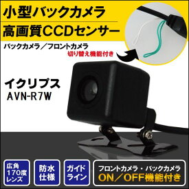 バックカメラ ケーブル セット イクリプス ECLIPSE ナビ用 CCD 変換 コード AVN-R7W 高画質 防水 IP67等級 広角 フロントカメラ リアカメラ 小型