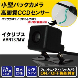バックカメラ ケーブル セット イクリプス ECLIPSE ナビ用 CCD 変換 コード AVN137MW 高画質 防水 IP67等級 広角 フロントカメラ リアカメラ 小型