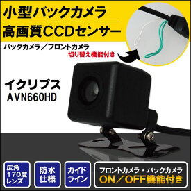 バックカメラ ケーブル セット イクリプス ECLIPSE ナビ用 CCD 変換 コード AVN660HD 高画質 防水 IP67等級 広角 フロントカメラ リアカメラ 小型