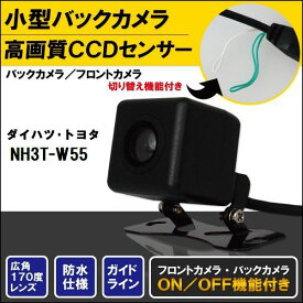 バックカメラ ケーブル セット トヨタ ダイハツ TOYOTA DAIHATSU ナビ CCD コード NH3T-W55 高画質 防水 IP67等級 フロントカメラ リアカメラ 小型