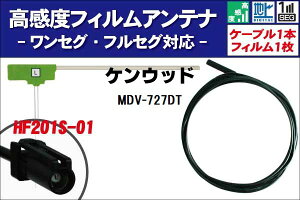 �t�B�����A���e�i ��1�� MDV-727DT �P���E�b�h KENWOOD �p �n�f�W �����Z�O �t���Z�O �P�[�u�� �A���e�i�R�[�h HF201S-01 �[�q 1�{ �Z�b�g �t�����g�K���X