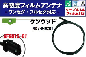 �t�B�����A���e�i ��1�� MDV-D402BT �P���E�b�h KENWOOD �p �n�f�W �����Z�O �t���Z�O �P�[�u�� �A���e�i�R�[�h HF201S-01 �[�q 1�{ �Z�b�g �t�����g�K���X