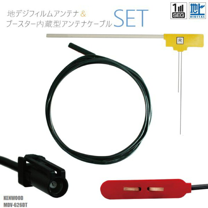 楽天市場】フィルムアンテナ 右1枚 MDV-626DT ケンウッド KENWOOD 用 