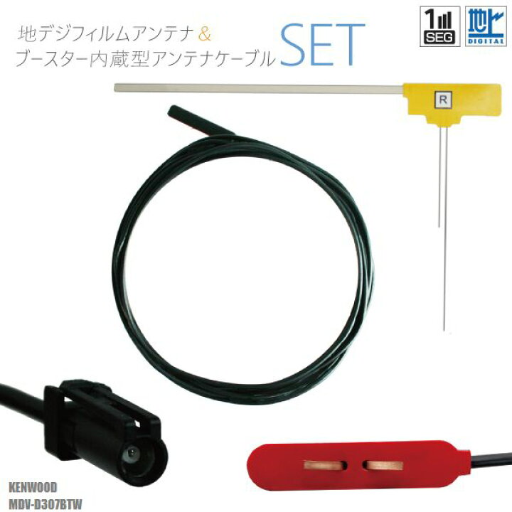 楽天市場】フィルムアンテナ 右1枚 MDV-D307BTW ケンウッド KENWOOD 用 