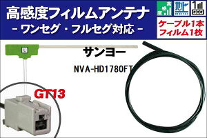 フィルムアンテナ 左1枚 NVA-HD1780FT サンヨー SANYO 用 地デジ ワンセグ フルセグ ケーブル アンテナコード GT13 端子 1本 セット フロントガラス