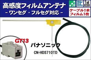 �t�B�����A���e�i �E1�� CN-HDS710TD �p�i�\�j�b�N Panasonic �p �n�f�W �����Z�O �t���Z�O �P�[�u�� �A���e�i�R�[�h GT13 �[�q 1�{ �Z�b�g �t�����g�K���X