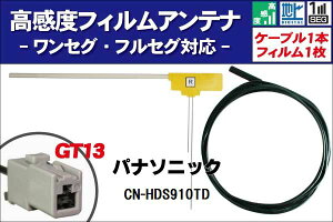 �t�B�����A���e�i �E1�� CN-HDS910TD �p�i�\�j�b�N Panasonic �p �n�f�W �����Z�O �t���Z�O �P�[�u�� �A���e�i�R�[�h GT13 �[�q 1�{ �Z�b�g �t�����g�K���X