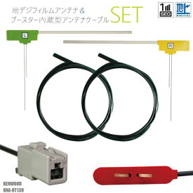 フィルムアンテナ 右1枚 左1枚 KNA-DT130 ケンウッド KENWOOD 用 地デジ ワンセグ フルセグ ケーブル アンテナコード GT13 端子 2本 セット フロントガラス