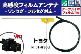 フィルムアンテナ 右1枚 NHDT-W60G トヨタ TOYOTA 用 地デジ ワンセグ フルセグ ケーブル アンテナコード VR1 端子 1本 セット フロントガラス