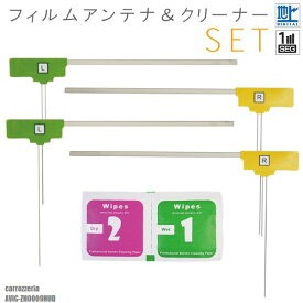 L型 フィルムアンテナ 4枚 & クリーナー セット 地デジ ワンセグ フルセグ カロッツェリア carrozzeria AVIC-ZH0009HUD 用 高感度 受信 載せ替え 汎用 フロントガラス