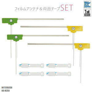 フィルムアンテナ 4枚 & 強力 3M 両面テープ 4枚 セット 地デジ ワンセグ フルセグ 補修用 三菱 MITSUBISHI NR-MZ60 テレビ受信