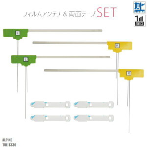 フィルムアンテナ 4枚 & 強力 3M 両面テープ 4枚 セット 地デジ ワンセグ フルセグ 補修用 アルパイン Alpine TUE-T330 テレビ受信