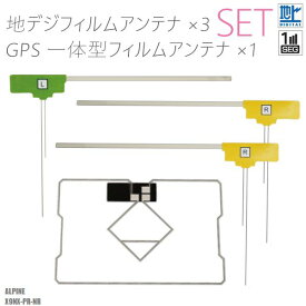 フィルムアンテナ アルパイン X9NX-PR-NR ナビ 対応 地デジ ワンセグ フルセグ GPS一体型フィルム セット テレビ受信 ALPINE 右2枚 左1枚 4枚 セット