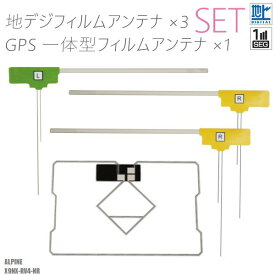 フィルムアンテナ アルパイン X9NX-RV4-NR ナビ 対応 地デジ ワンセグ フルセグ GPS一体型フィルム セット テレビ受信 ALPINE 右2枚 左1枚 4枚 セット