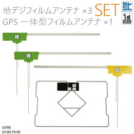 フィルムアンテナ アルパイン XF11NX-PR-NR ナビ 対応 地デジ ワンセグ フルセグ GPS一体型フィルム セット テレビ受信 ALPINE 右1枚 左2枚 4枚 セット