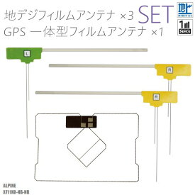 フィルムアンテナ アルパイン XF11NX-NB-NR ナビ 対応 地デジ ワンセグ フルセグ GPS一体型フィルム セット テレビ受信 ALPINE 右2枚 左1枚 4枚 セット