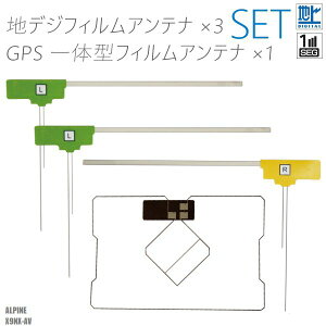 フィルムアンテナ アルパイン X9NX-AV ナビ 対応 地デジ ワンセグ フルセグ GPS一体型フィルム セット テレビ受信 ALPINE 右1枚 左2枚 4枚 セット