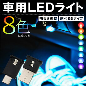 車用 USB LEDミニライト TYPE-C 光センサー搭載 8色切替 アルファード40系 ヴェルファイア40系 プリウス60系 NBOX JF5 JF6 対応 室内足元ライト