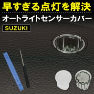 スズキ オートライト センサーカバー ジムニー シエラ ワゴンR スペーシア アルト 38680-62R00 工具 付 …