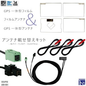 イクリプス ECLIPSE ナビ AVN-V01 対応 VR1 端子 GPS一体型ケーブル 1本 & スクエア型フィルムアンテナ 右2枚 左1枚 & GPS一体型フィルム 1枚 & アンテナコード 3本 セット 地デジ ワンセグ フルセグ 高感度