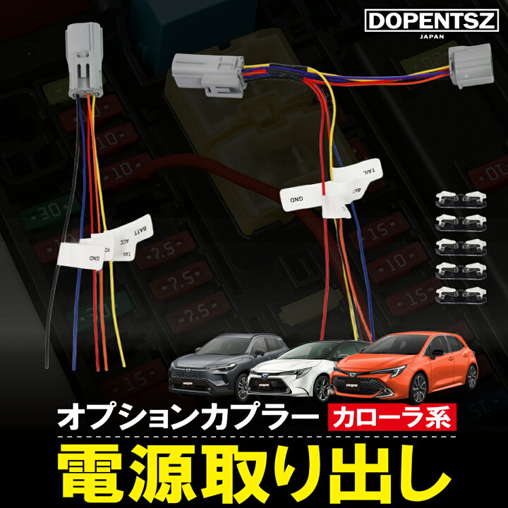 今だけポイント10倍 トヨタ オプションカプラー カローラクロス カローラツーリング カローラセダン カローラスポーツ 電源取り出し 分岐対応 ドラレコ レーダー 電源取り出しハーネス TNS