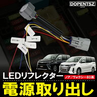 ＼今だけポイント10倍！／80系 ノア ヴォクシー エスクァイア トヨタ 電源取り出し ハーネス テールラン…
