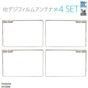 フィルムアンテナ 地デジ ワンセグ フルセグ パナソニック CN-S300D 4枚 セット ナビ 対応 アンテナ スクエア型 受信