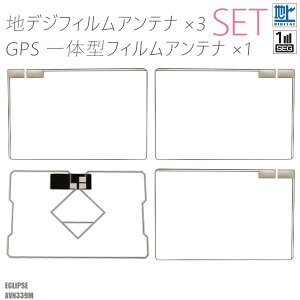 フィルムアンテナ 地デジ ワンセグ フルセグ GPS一体型 イクリプス ECLIPSE AVN339M テレビ受信 右2枚 左1枚 4枚 セットスクエア型