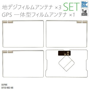 フィルムアンテナ アルパイン XF11Z-NB2-NR 地デジ ワンセグ フルセグ GPS一体型フィルム セット テレビ受信 ALPINE 右2枚 左1枚 4枚 セット