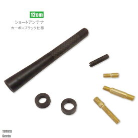 ショートアンテナ 12cm カーボン仕様 トヨタ アルテッツア ジータ 汎用 車 黒 ブラック TOYOTA 受信 簡単取り付け ヘリカルアンテナ ラジオ