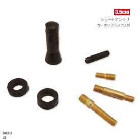 ショートアンテナ 3.5cm カーボン仕様 トヨタ bB 汎用 車 黒 ブラック TOYOTA パーツ 外装 受信 簡単取り付け ヘリカルアンテナ ラジオ