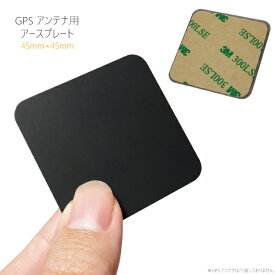 GPSアンテナ 用 据え置き型 アースプレート 磁石 受信感度向上 高感度 マグネット 正方形 小 45×45mm