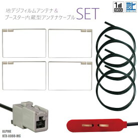 フィルムアンテナ & コード 4本 セット 4枚 地デジ ワンセグ フルセグ スクエア型 ケーブル アンテナコード GT13 アルパイン Alpine KTX-X088-MC フロントガラス