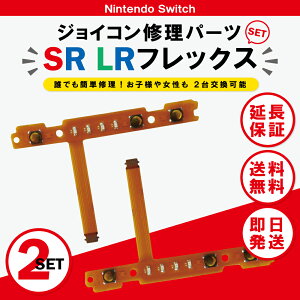 ジョイコン 修理 LR SR LR ボタン 左右 2個セット 交換 コントローラー スイッチ Joycon switch