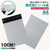 100枚業販価格!宅配用ビニール袋 34cm×25cm対応 シールテープ付き封筒 梱包用資材 クリックポスト ゆう…