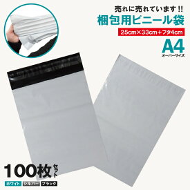 100枚業販価格!宅配用ビニール袋 34cm×25cm対応 シールテープ付き封筒 梱包用資材 クリックポスト ゆうパケット らくらくメルカリ便に 33cm×25cm＋フタ4cm 白