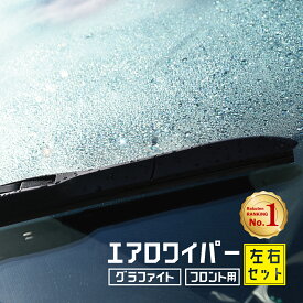 【累計販売数1万本突破】エアロワイパー 2本セット ワイパーブレード フロント グラファイト 450mm 480mm 500mm 530mm 600mm