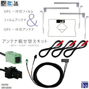 �C�N���v�X ECLIPSE �i�r AVN-SZX04i �Ή� VR1 �[�q GPS��̌^�P�[�u�� 1�{ & L�^�t�B�����A���e�i �E2�� ��1�� & GPS��̌^�t�B���� 1�� & �A���e�i�R�[�h 3�{ �Z�b�g �n�f�W �����Z�O �t���Z�O �����x