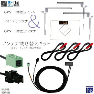 �C�N���v�X ECLIPSE �i�r UCNVG03 �Ή� VR1 �[�q GPS��̌^�P�[�u�� 1�{ & L�^�t�B�����A���e�i �E2�� ��1�� & GPS��̌^�t�B���� 1�� & �A���e�i�R�[�h 3�{ �Z�b�g �n�f�W �����Z�O �t���Z�O �����x
