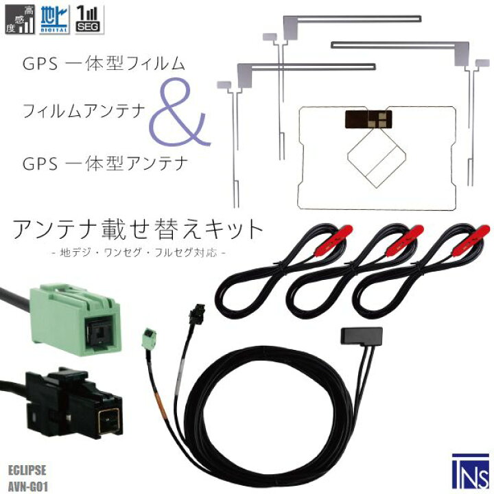 イクリプス ECLIPSE ナビ AVN-G01 対応 VR1 端子 GPS一体型ケーブル 1本 L型フィルムアンテナ 右1枚 左2枚 GPS一体型フィルム  1枚 アンテナコード 3本 セット 地デジ ワンセグ フルセグ 高感度 送料無料新品