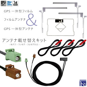 カロッツェリア carrozzeria ナビ AVIC-MRZ06 対応 GT16 端子 GPS一体型ケーブル 1本 & L型フィルムアンテナ 右2枚 左1枚 & GPS一体型フィルム 1枚 & アンテナコード 3本 セット 地デジ ワンセグ フルセグ