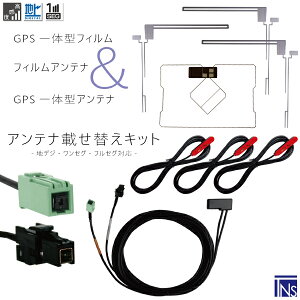 トヨタ TOYOTA ナビ NHDT-W58 対応 VR1 端子 GPS一体型ケーブル 1本 & L型フィルムアンテナ 右2枚 左1枚 & GPS一体型フィルム 1枚 & アンテナコード 3本 セット 地デジ ワンセグ フルセグ 高感度