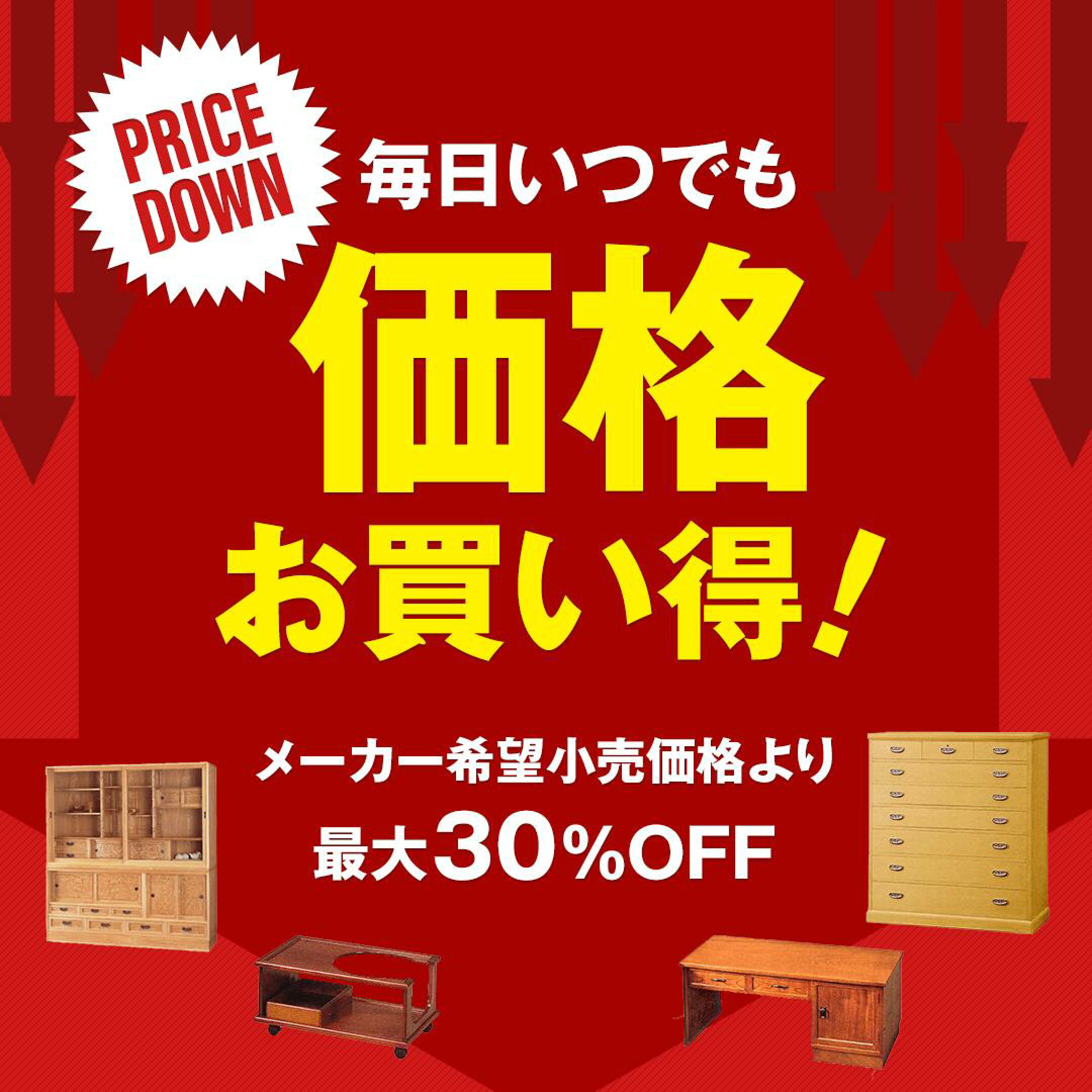 毎日いつでも価格お買い得！