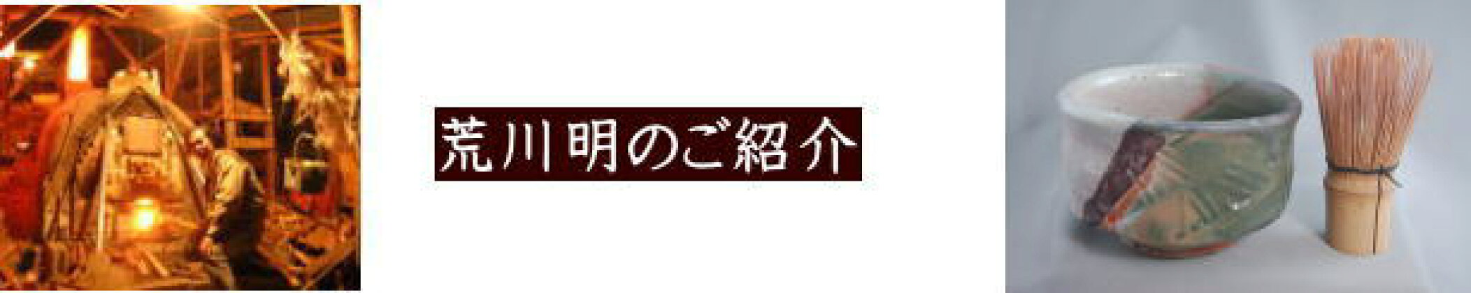 荒川明のご紹介