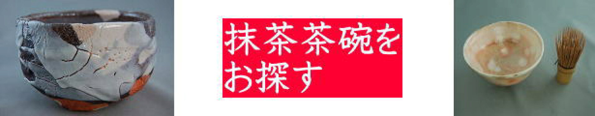抹茶茶碗を探す
