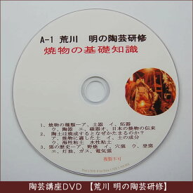 荒川明の陶芸研修DVD A-1 焼き物の基礎知識