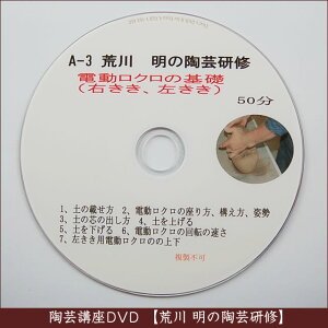 荒川明の陶芸研修DVDA-3電動ロクロの基礎（右きき左きき）