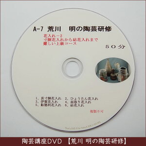 荒川明の陶芸研修DVDA-7花入れー2