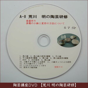 荒川明の陶芸研修DVDA-8食器作り
